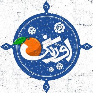 Telegram profile photo for مجله ادبی اورنگ🎼☕️📚