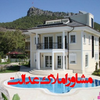 Telegram profile photo for مشاوراملاک عدالت پیرانشهر