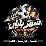 Telegram profile photo for 🏆Shahr Baran guilan football🏆