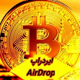 Telegram profile photo for ایردراپ ارز دیجیتال (AIRDROP)💰🎁