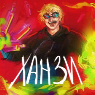 Telegram profile photo for Ханзи
