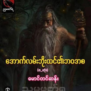 Telegram profile photo for အောက်လမ်းဘိုးထင်