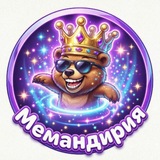 Telegram profile photo for Мемандрия