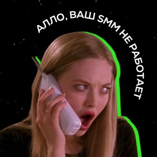 Telegram profile photo for Алло, ваш smm не работает