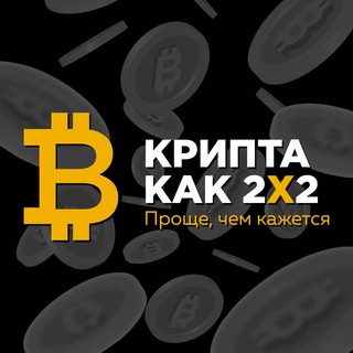 Telegram profile photo for Крипта как 2х2