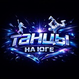Telegram profile photo for ТАНЦЫ НА ЮГЕ
