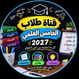 Telegram profile photo for طلاب الخامس العلمي