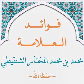 Telegram profile photo for فوائد العلامة الشنقيطي