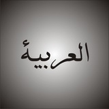 Telegram profile photo for آموزش عربی 🇸🇦 G74