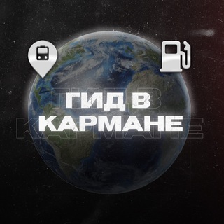 Telegram profile photo for Гид в кармане | Шенген | Виза