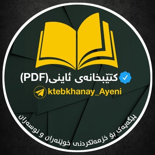 Telegram profile photo for کتێبخانەی ئاینی(PDF)📚
