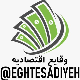 Telegram profile photo for وقایع اقتصادیه