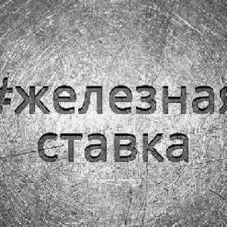 Telegram profile photo for 1ХБЕТ🔥ЖЕЛЕЗНАЯ СТАВКА