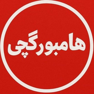 Telegram profile photo for هامبورگچی