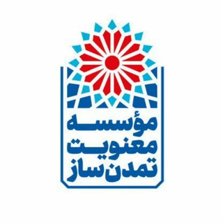 Telegram profile photo for مؤسسه معنویت تمدنساز