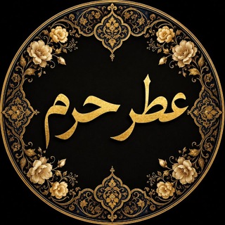 Telegram profile photo for عطر حرم
