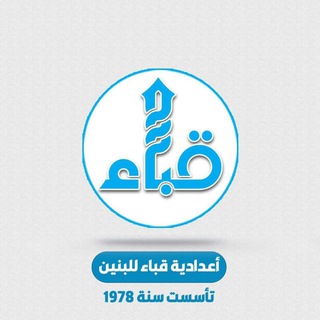 Telegram profile photo for اعدادية قباء للبنين التجمع الرسمي✔