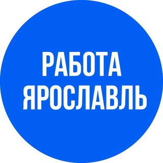 Telegram profile photo for ВАКАНСИИ в ЯРОСЛАВЛЕ
