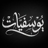 Telegram profile photo for يُــوسُـــفِـــيـَّـاتْ 🌺 🖤