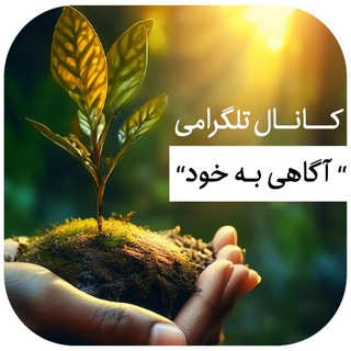 Telegram profile photo for اولین شرط موفقیت آگاهی هست راه نجات فقط در افزایش معرفت و شناخت و خودآگاهی است.