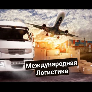 Telegram profile photo for Логистика 🌎🌍🌏