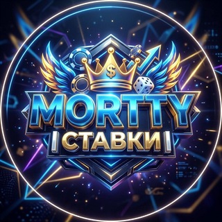 Telegram profile photo for MORTTY | СТАВКИ