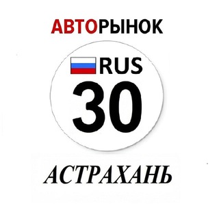 Telegram profile photo for Авторынок Астрахань / Астраханская область