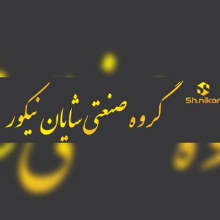 Telegram profile photo for گروه صنعتی شایان نیکور🌼