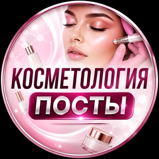 Telegram profile photo for КОСМЕТОЛОГИЯ ПОСТЫ
