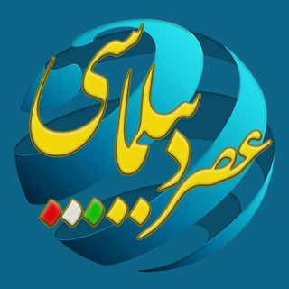 Telegram profile photo for عصر دیپلماسى