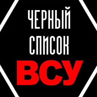 Telegram profile photo for Чёрный список ВСУ