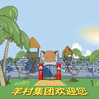Telegram profile photo for 【羊村集团】🔥租号首选-收租小红书微信QQ【全网独家续租】