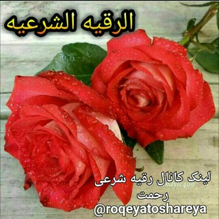 Telegram profile photo for کانال تخصصی رقیه شرعی رحمت 🌴
