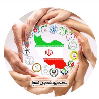 Telegram profile photo for سبا ( سلامت و بهداشت ایران )
