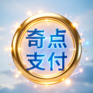 Telegram profile photo for 奇点USDT承兑换汇代收代付买u卖u