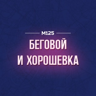 Telegram profile photo for Беговой & Хорошевка М125