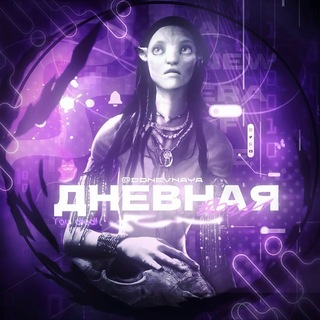 Telegram profile photo for ⲇⲏⲉⲃⲏⲁя || daylight