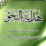 Telegram profile photo for هداية النحو