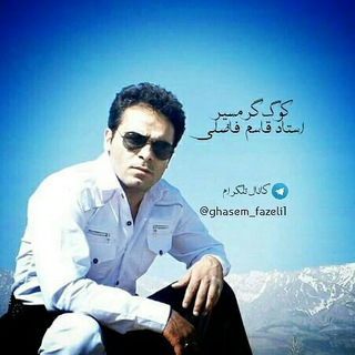 Telegram profile photo for هواداران استاد قاسم فاضلی