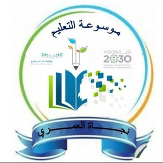 Telegram profile photo for قناة موسوعة التعليم(نجاة العمري)