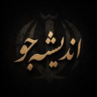 Telegram profile photo for اندیشه جو