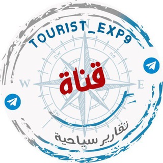 Telegram profile photo for تقارير سياحيه 📝