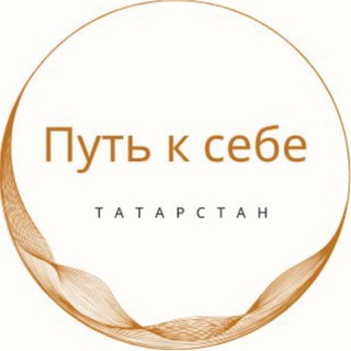 Telegram profile photo for Путь к себе | Татарстан | Ом-чантинг