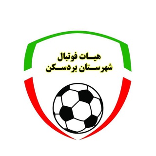 Telegram profile photo for هیات فوتبال بردسکن