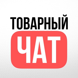 Telegram group profile photo for ТОВАРНЫЙ ЧАТ