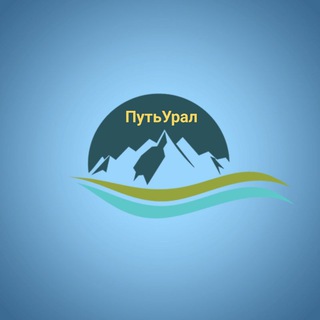 Telegram profile photo for ПутьУрал I Путешествия по Уралу