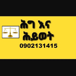 Telegram profile photo for ሕግ እና ሕይወት - law and life