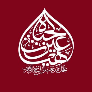 Telegram profile photo for هیئت عین الحیاة عجل الله فرجه