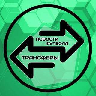 Telegram profile photo for Футбол | Новости | Трансферы