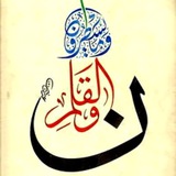 Telegram profile photo for ن والقلم
